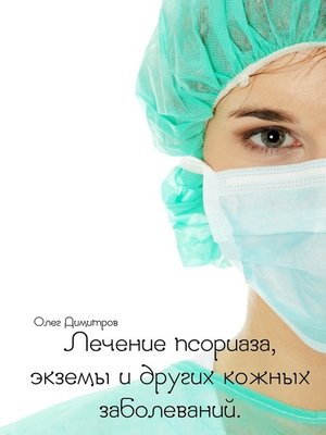 cover image of Лечение псориаза, экземы и других кожных заболеваний